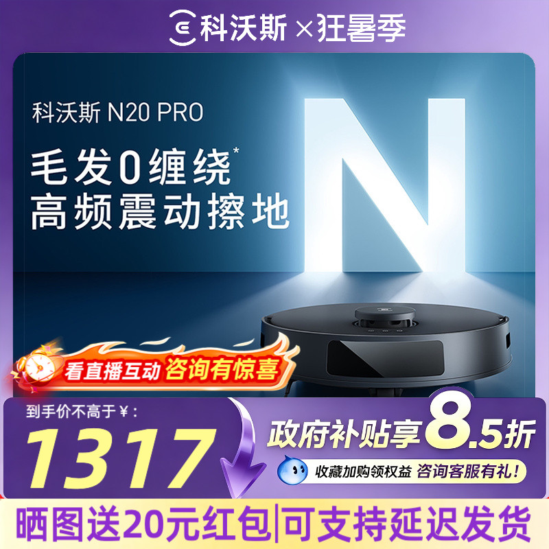 科沃斯N20PRO扫地机器人全自动扫拖一体机官方旗舰店扫地机