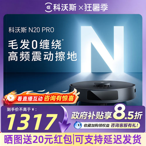 科沃斯N20PRO洗地扫地机器人系列