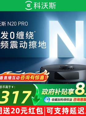 科沃斯N20PRO扫地机器人全自动扫拖一体机官方旗舰店扫地机