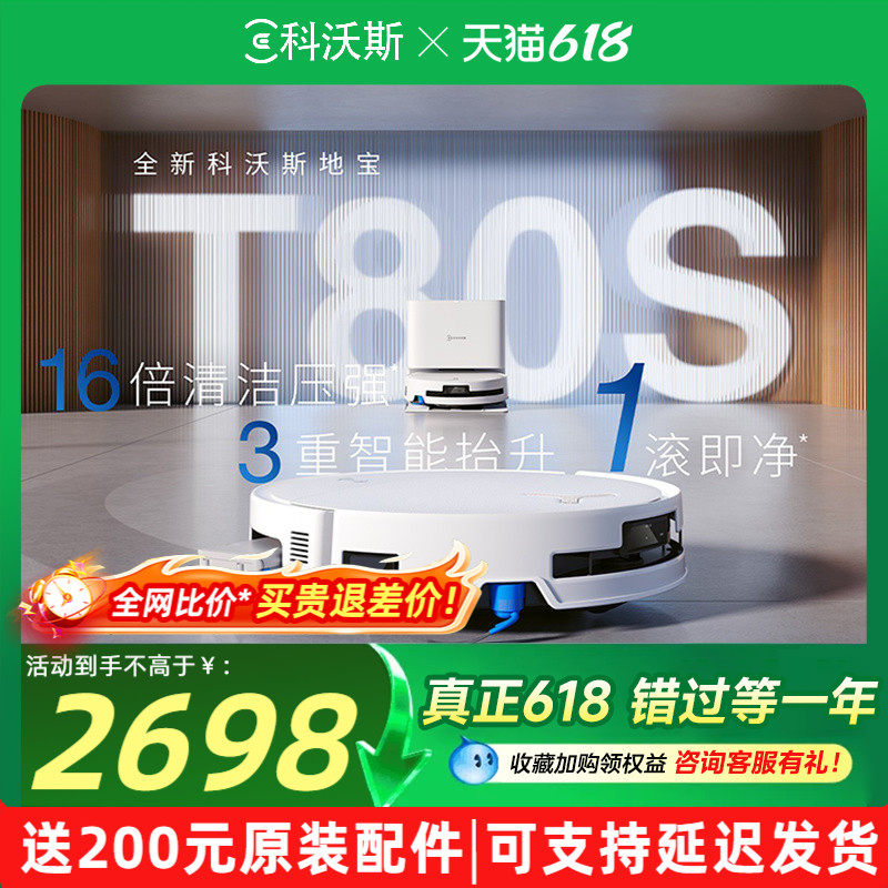 科沃斯扫地机器人T80S滚筒活洗地机器人吸尘全自动扫拖一体