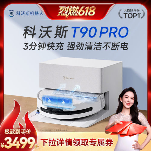 【保价618】科沃斯T90PRO扫地机