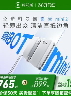 科沃斯擦窗机器人窗宝MINI 2喷水擦玻璃机器人神器