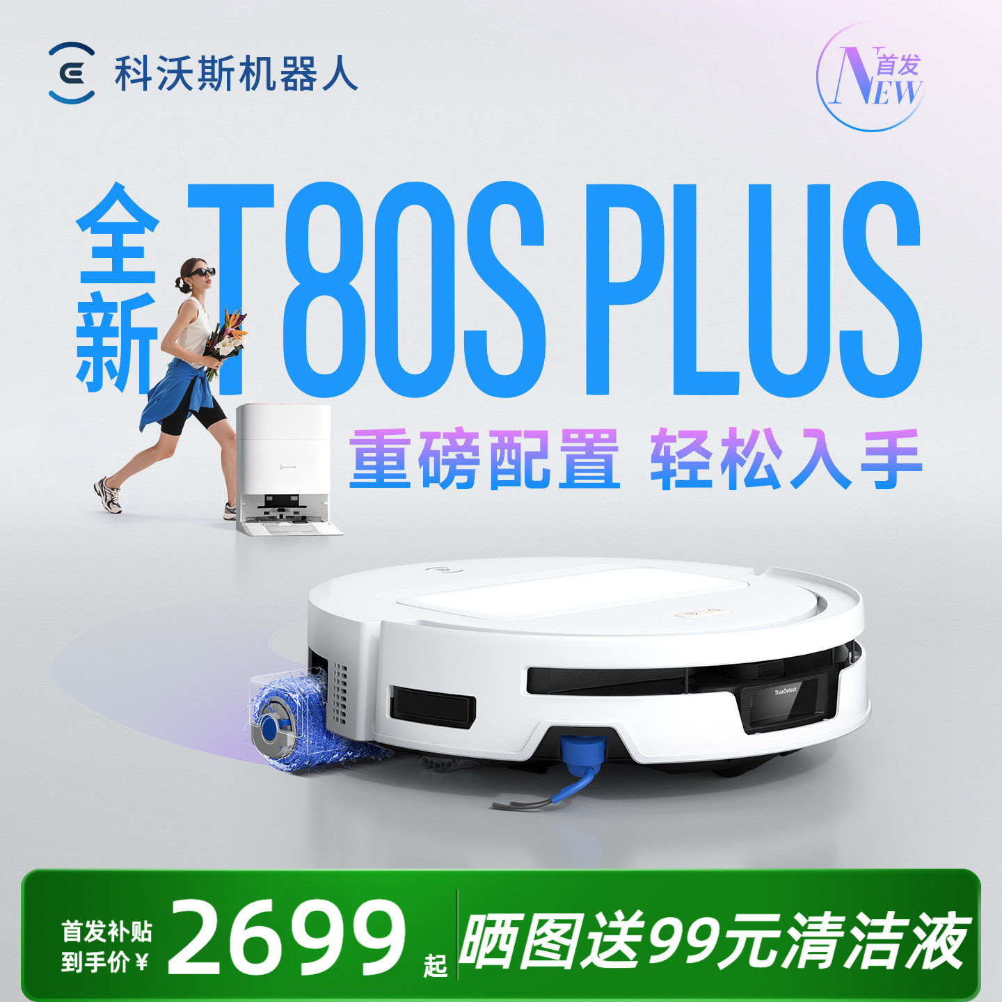 26年新款！科沃斯T80SPLUS地宝