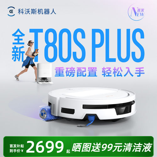 26年新款！科沃斯T80SPLUS地宝