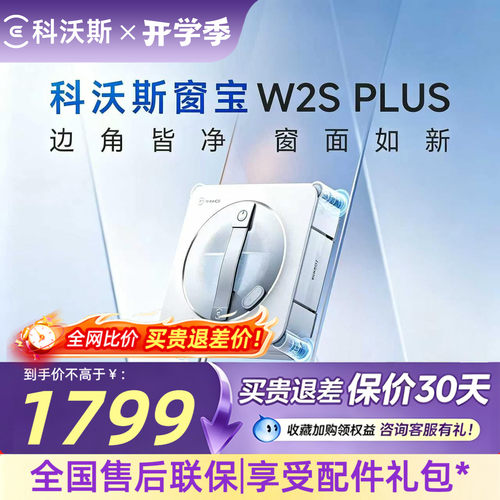 科沃斯擦窗机器人W2SPLUS多功能电动窗宝擦窗擦玻璃神器擦窗机