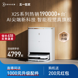 【新品】科沃斯X2S扫地机器人PRO智能全自动家用扫拖吸一体上下水