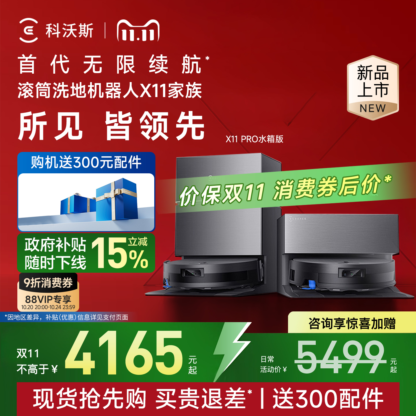 科沃斯X11PRO政府补贴15%