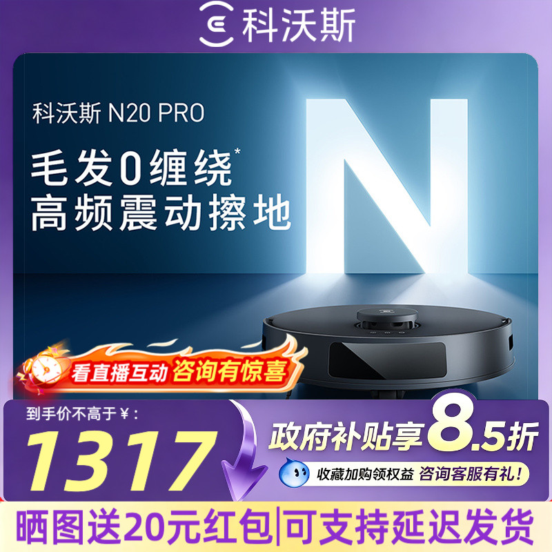 科沃斯N20PRO扫地机器人全自动扫拖一体机官方旗舰店扫地机