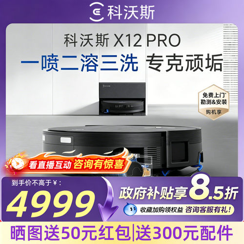 科沃斯X12PRO自动清洗扫地机器人