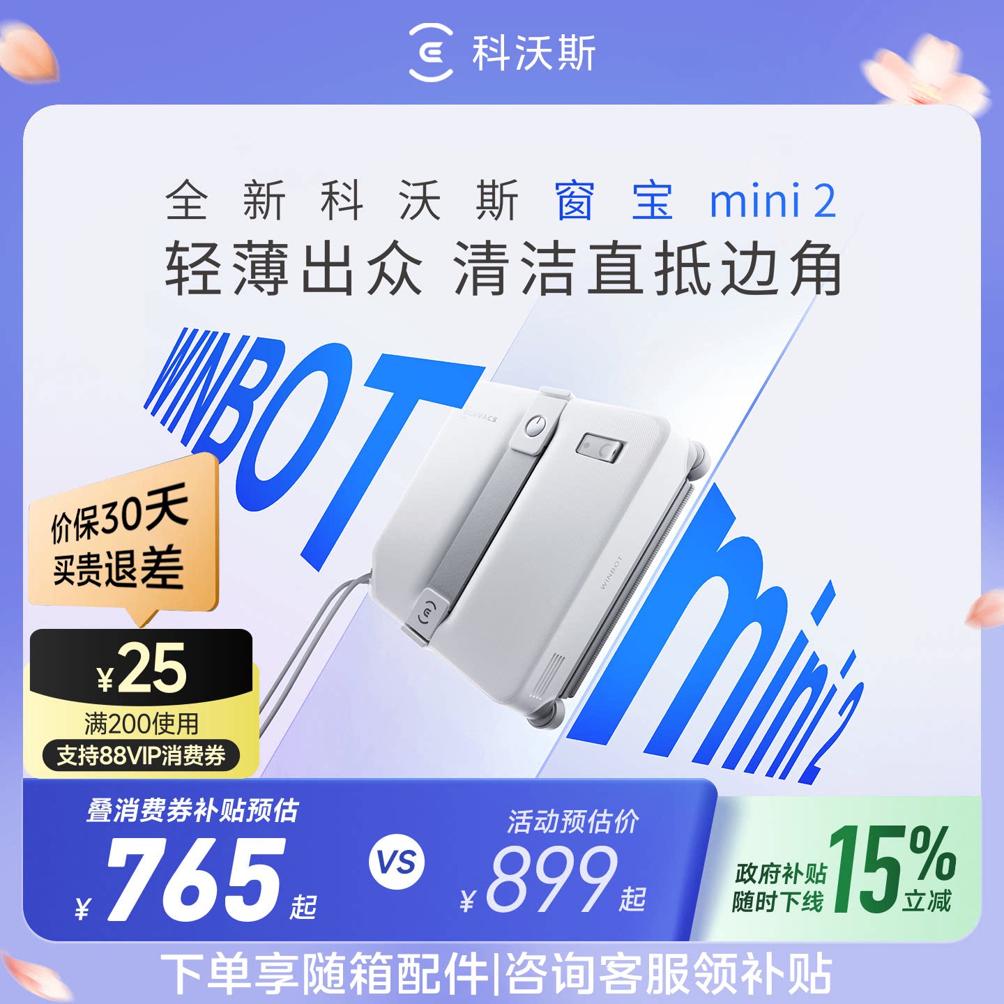 科沃斯擦窗机器人窗宝MINI 2喷水擦玻璃机器人神器