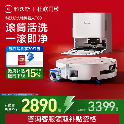 【政府补贴15%】科沃斯T80S/T80滚筒活洗扫地机器人自动扫拖一体