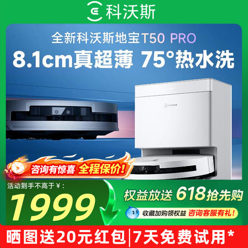 升级！科沃斯扫地机器人T50PRO