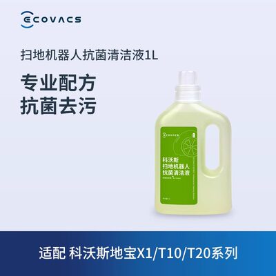 科沃斯X2抗菌清洁液1L