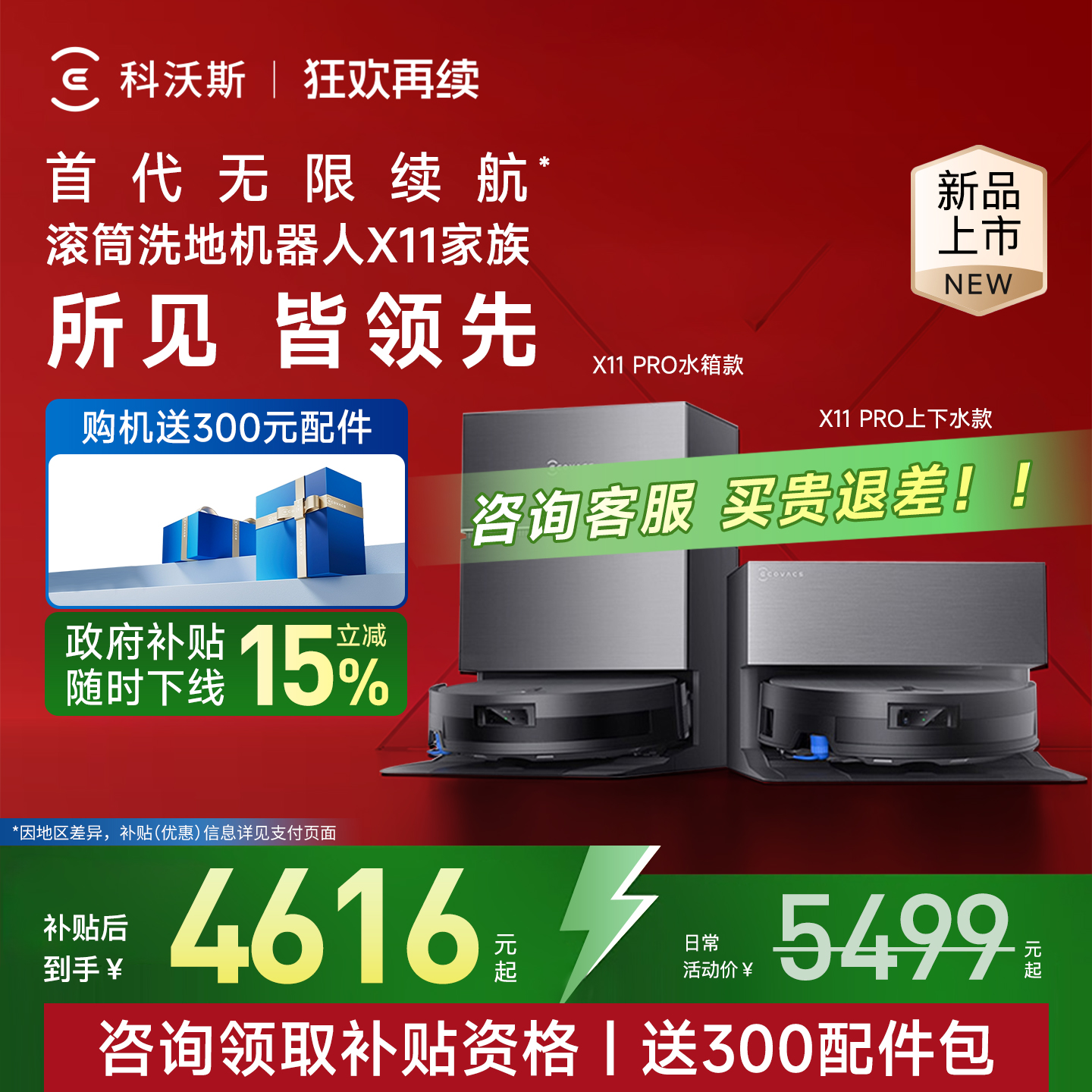科沃斯X11PRO政府补贴15%