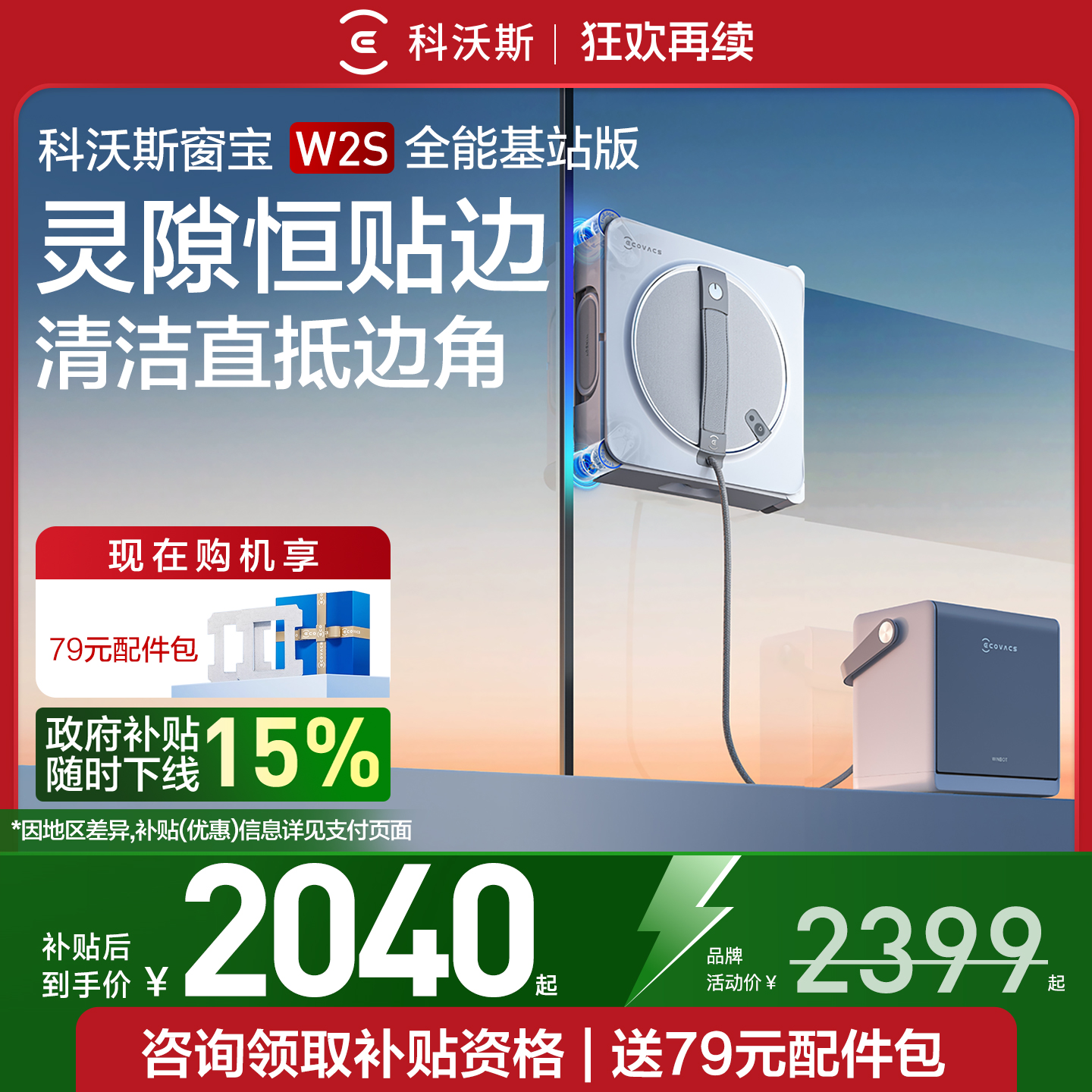 【政府补贴15%】科沃斯擦窗机器人W2S 全能基站版 窗宝擦玻璃神器