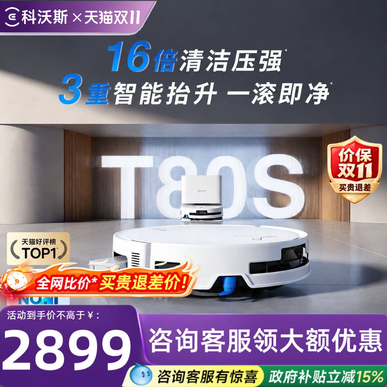 科沃斯T80S洗地机器人自动上下水版本 2325元 - 86线报