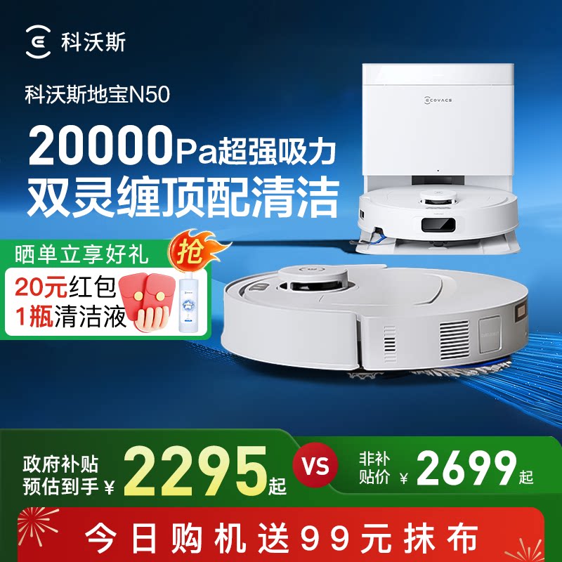 【政府补贴15%】科沃斯新品N50扫地机器人全自动扫拖擦地一体机