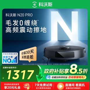 科沃斯N20PRO扫地机器人全自动扫拖一体机