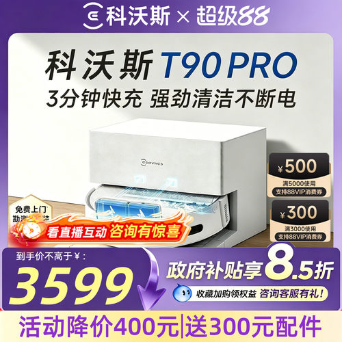 【养宠推荐】科沃斯爆款T90PRO