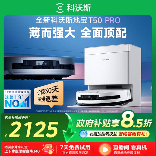 升级！科沃斯扫地机器人T50PRO