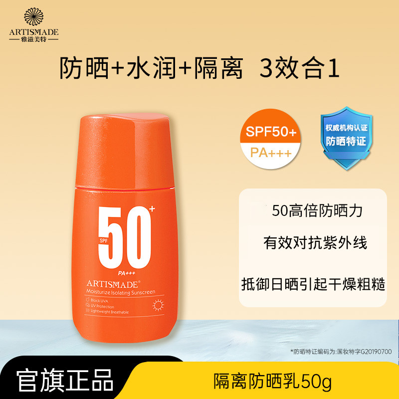 雅滋美特防晒霜保湿防晒乳隔离霜3合1护肤品SPF50+PA+++高倍防晒 - 淘宝联盟商品