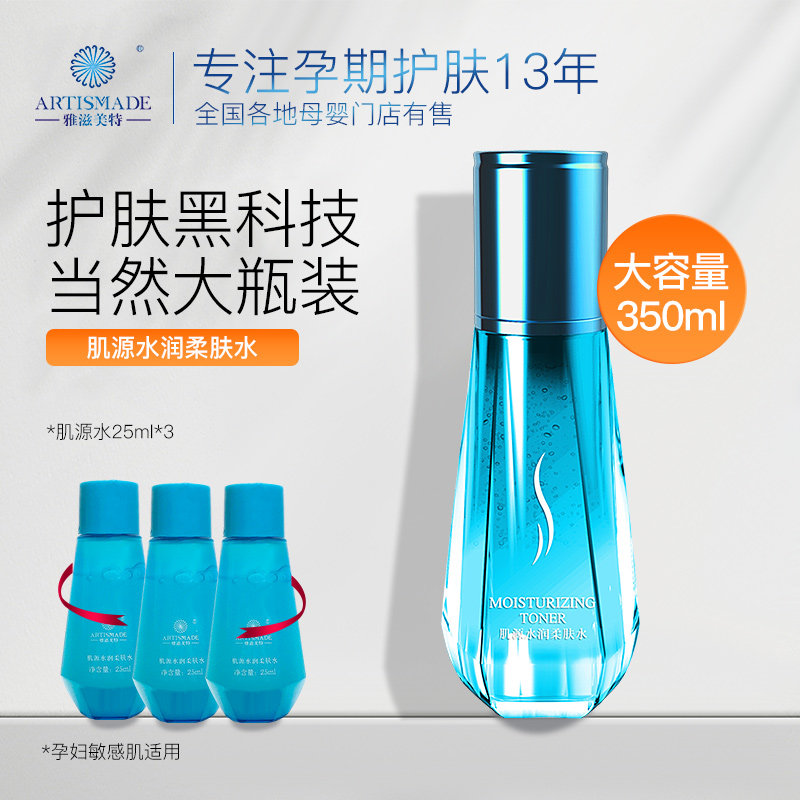 雅滋美特孕妇肌源水润柔肤水爽肤水补水保湿水怀孕期护肤品专用