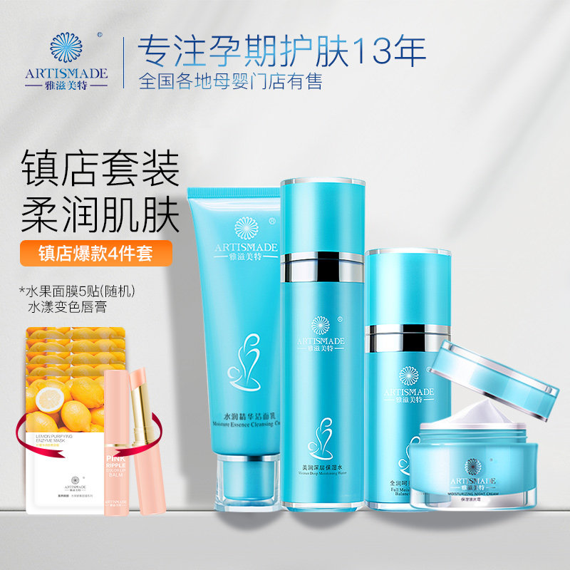 雅滋美特孕妇护肤品水乳套装哺乳期保湿补水专用化妆品孕期可用