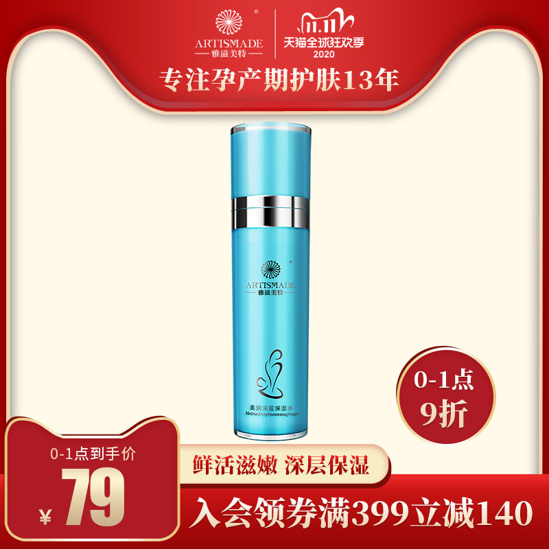 雅滋美特孕妇爽肤水深层保湿补水孕期柔肤水哺乳期护肤品化妆品