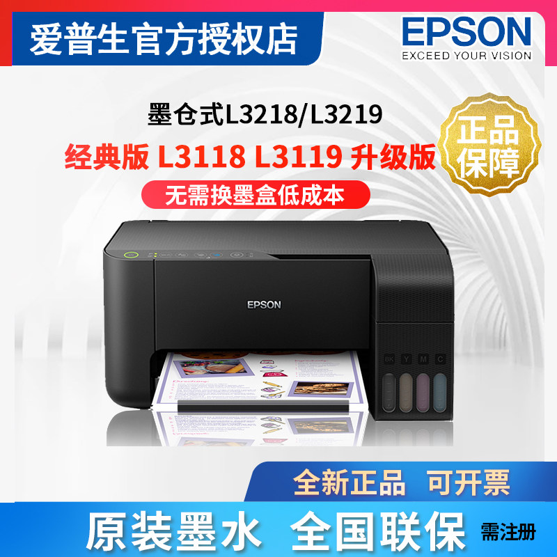爱普生打印机L3218 L3219 L3118 L3119 L380 L360 L3256 L3258 L130彩色照片喷墨无线家用复印扫描打印一体机