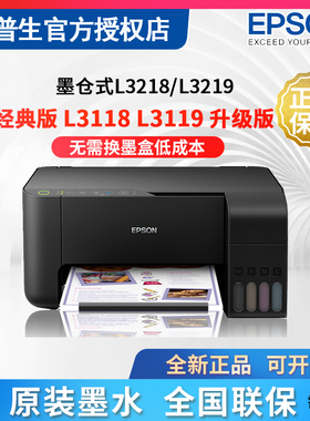 爱普生打印机L3218 L3219 L3118 L3119 L380 L360 L3256 L3258 L130彩色照片喷墨无线家用复印扫描打印一体机