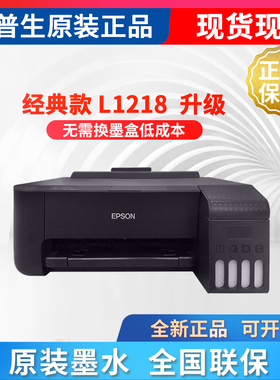 爱普生喷墨打印机L1218  L1118 L1119 L130 L310  L313连供A4彩色照片家用小型办公学生作业打印机