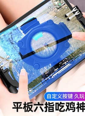 六指平板吃鸡神器苹果ipad10 pro mini 6 air5 4辅助按键游戏手柄