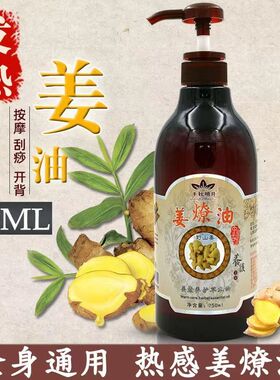 姜疗油生姜精油通经络全身推拿油滋润驱寒祛湿开背身体按摩刮痧油