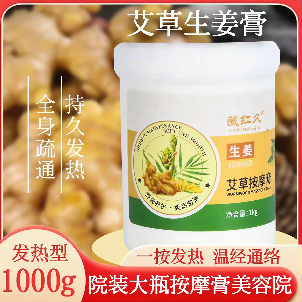 老姜按摩膏发热全身体疏通经络推拿推背spa刮痧生姜艾草膏1000g