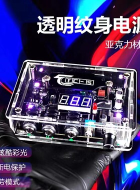 TC-5电源透明纹身电源