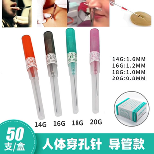 一次性穿孔针导管穿孔针唇钉舌钉器材导管针开店专业穿孔工具50支