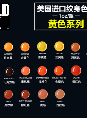 进口SOLID INK金尊纹身色料黄色橙色系列刺青彩色颜料刺艺器材