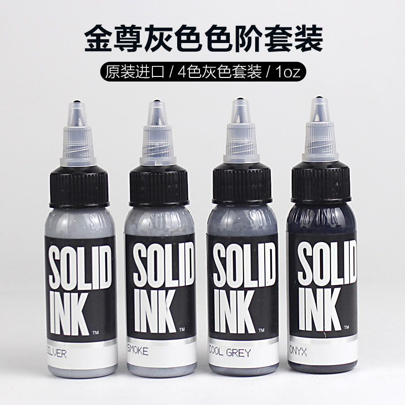 进口solid ink金尊纹身色料灰色颜料4色套装刺青专业墨水染料