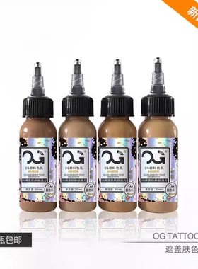 OG纹身色料肤色遮盖颜料套装1盎司专业刺青色料用品纹身耗材染料