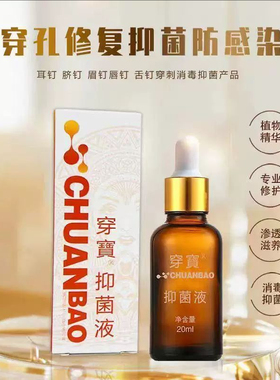 纹修宝穿宝穿孔唇钉眉钉脐钉舌钉耳钉耳洞食品级修复抑菌液修复膏