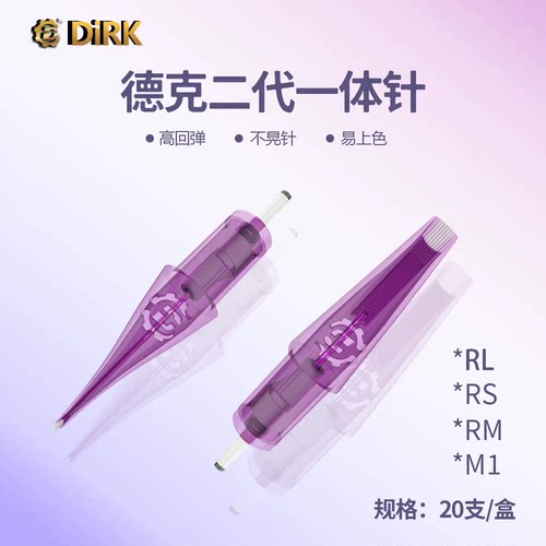 德克DIRK纹身针德克二代一体针纹绣短针一次性割线圆针打雾排针