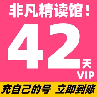 非凡精读VIP月卡42天非凡精读馆帆书半年会员樊登读书非凡vip年卡