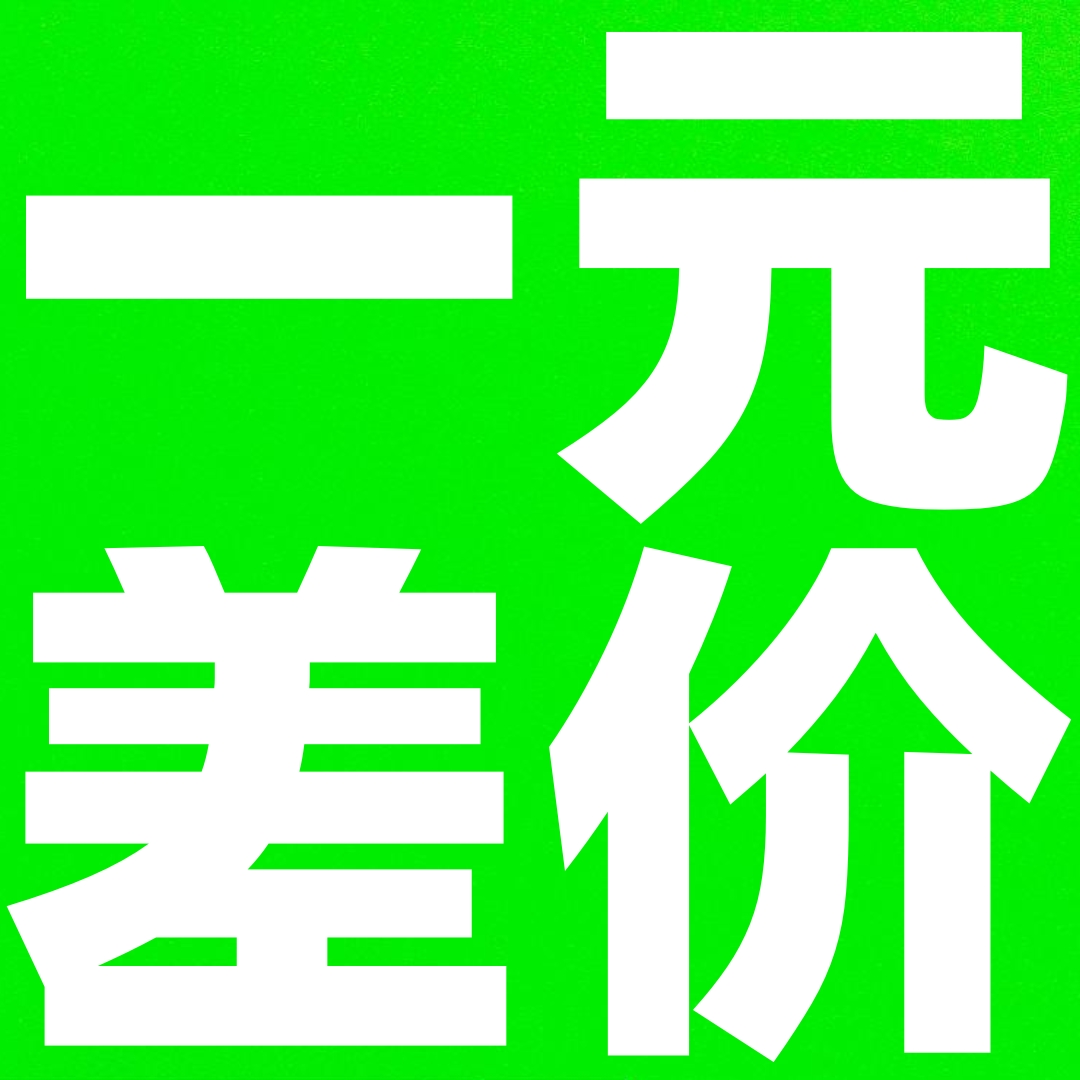 1元差价