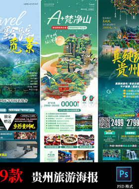 贵州梵净山黔城黄果树瀑布古城旅游度假秘境海报psd素材模板设计