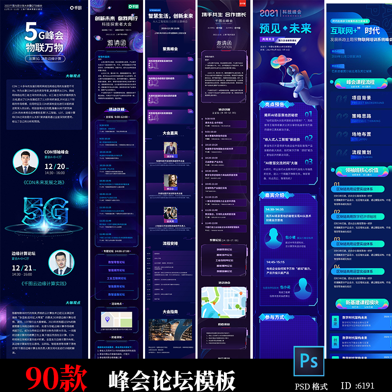 邀请函H5长图海报蓝色科技感详情页峰会论坛活动宣传psd素材模板