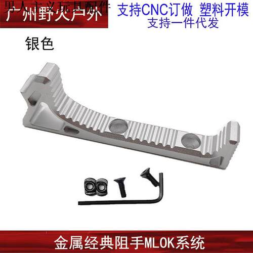 【mlok阻手器】玩具金属配