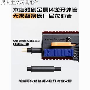 乐辉短剑消音器配件金属14逆牙外管鱼鹰维克托Vector专用玩具模型