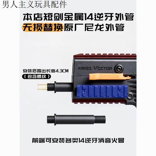 乐辉短剑消音器配件金属14逆牙外管鱼鹰维克托Vector专用玩具模型