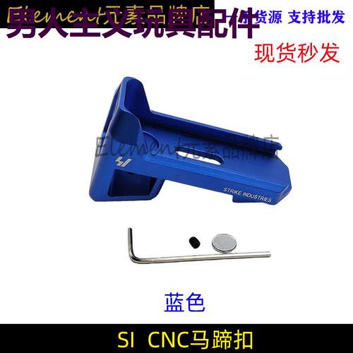 SI马蹄扣锦明scar激趣41