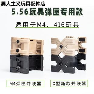 M416弹夹匣MP5并联器AK软弹枪精击SLR配件司骏HK416锋加盛MP7并联